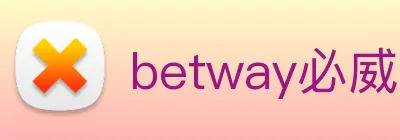 betway必威是哪个公司的 logo